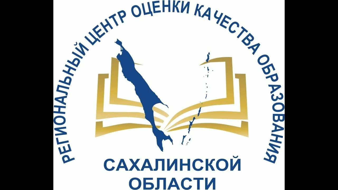 Государственное бюджетное учреждение «Региональный центр оценки качества образования Сахалинской области» (ГБУ РЦОКОСО).