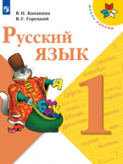 Русский язык: 1-й класс: учебник.